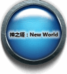 神之塔：New World
