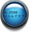 Dr.STONE バトルクラフト（バトクラ）